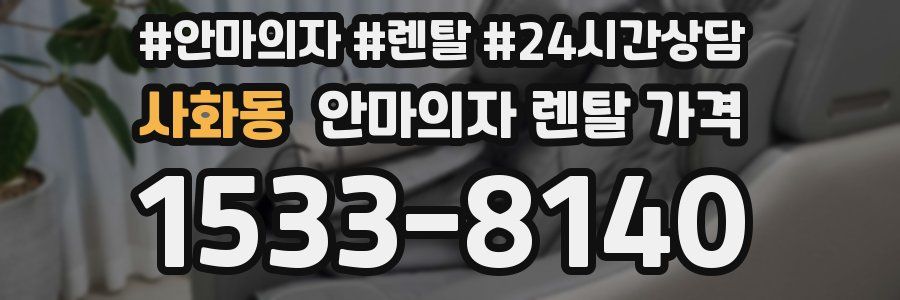 사화동 안마의자 렌탈 가격
