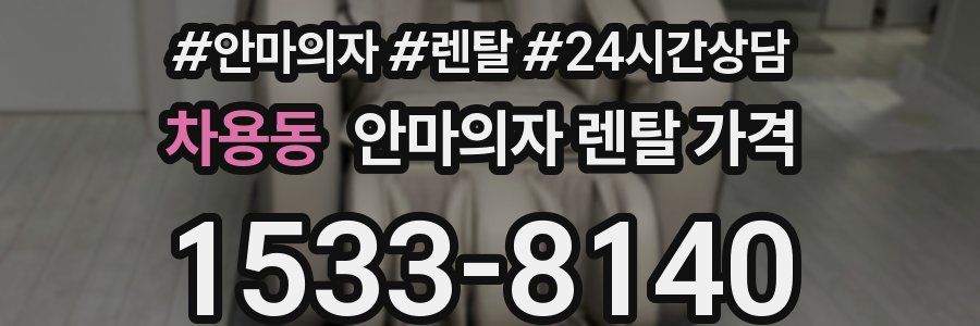 차용동 안마의자 렌탈 가격