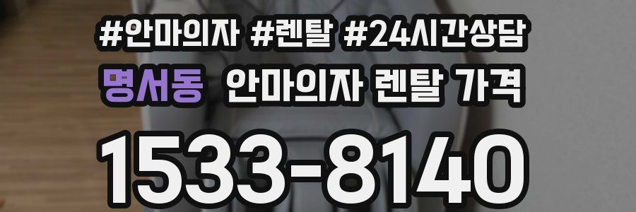 명서동 안마의자 렌탈 가격