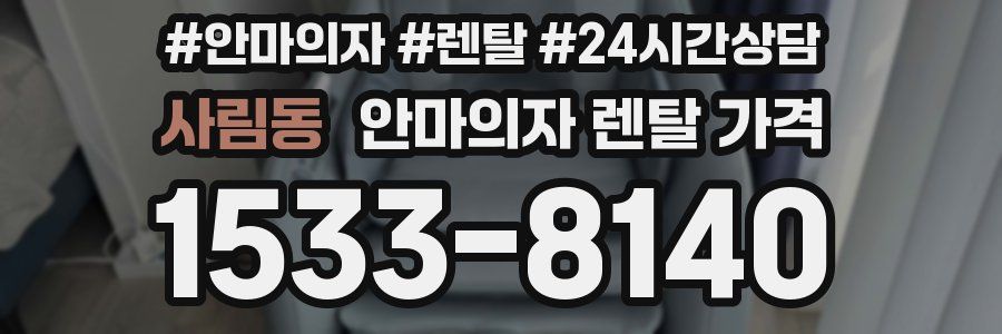 사림동 안마의자 렌탈 가격