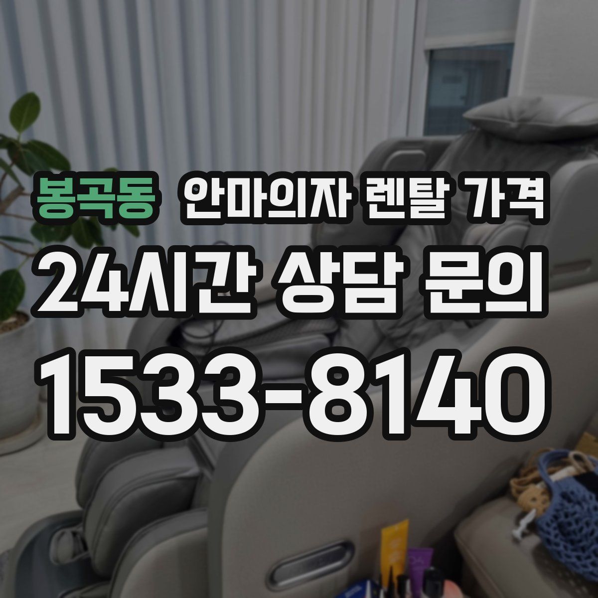 봉곡동 안마의자 렌탈 가격