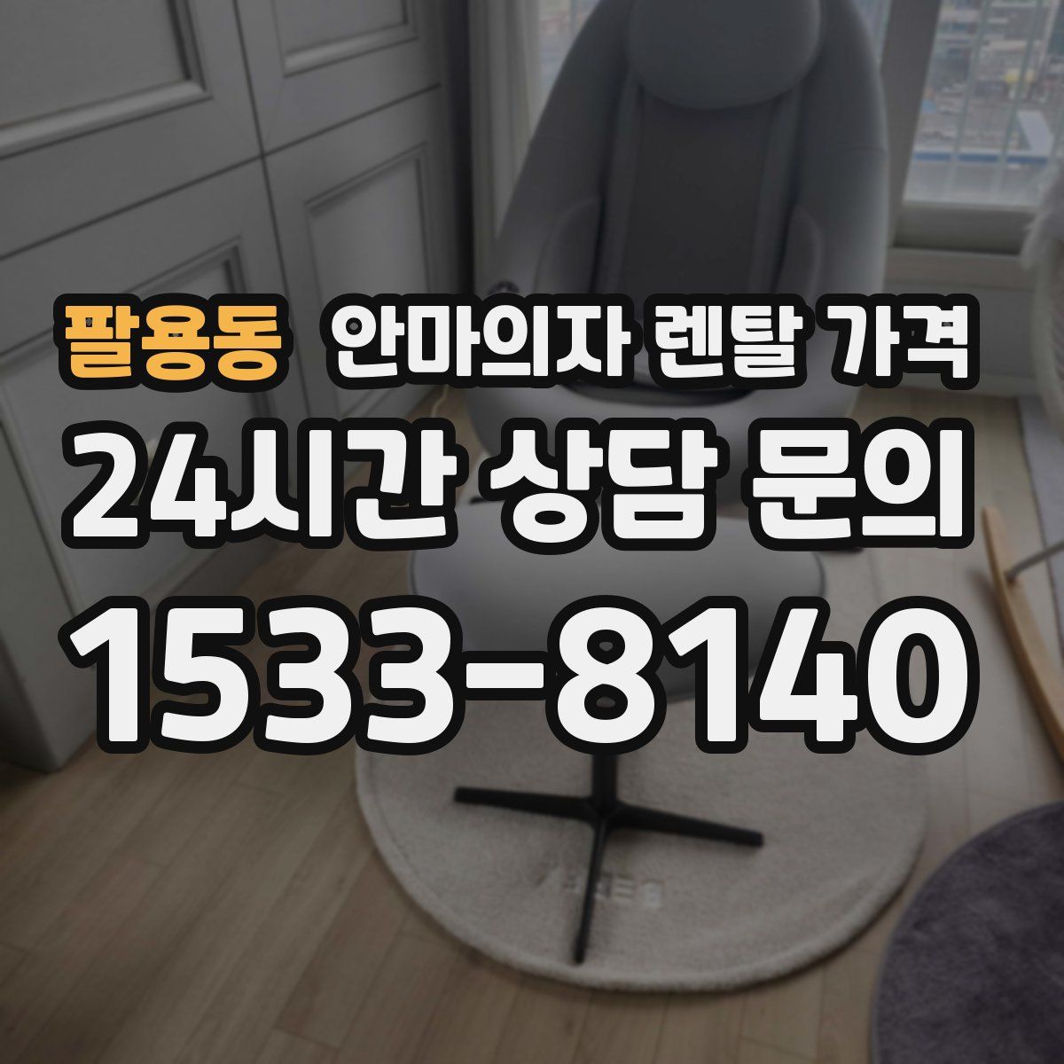 팔용동 안마의자 렌탈 가격