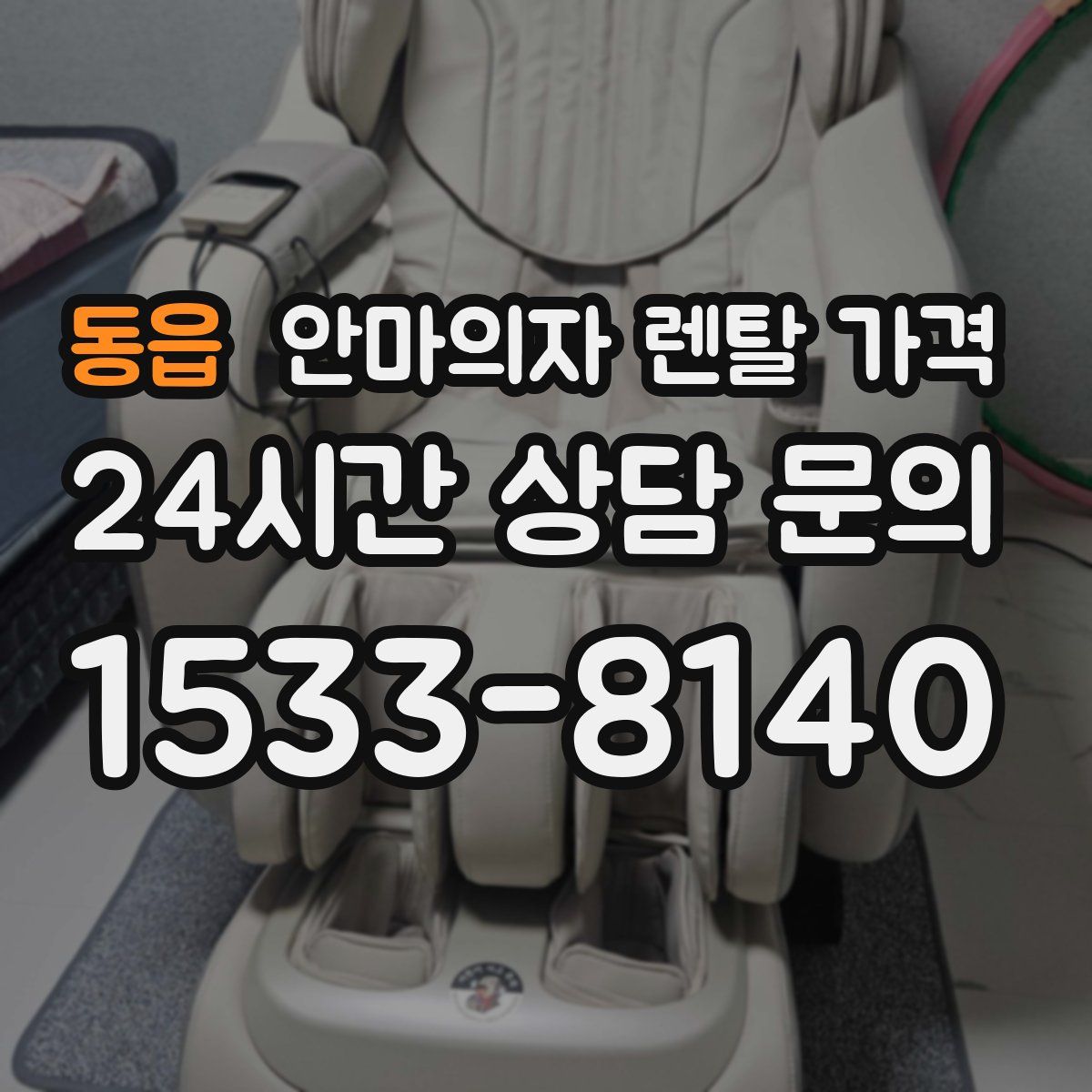 동읍 안마의자 렌탈 가격