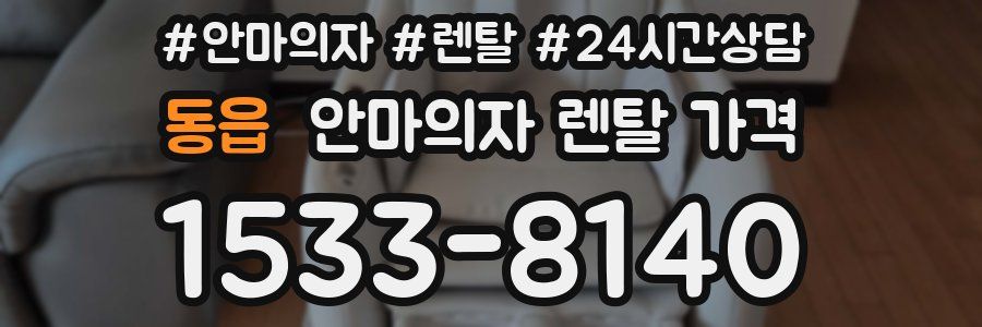 동읍 안마의자 렌탈 가격