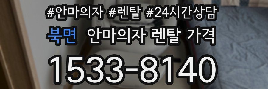 북면 안마의자 렌탈 가격