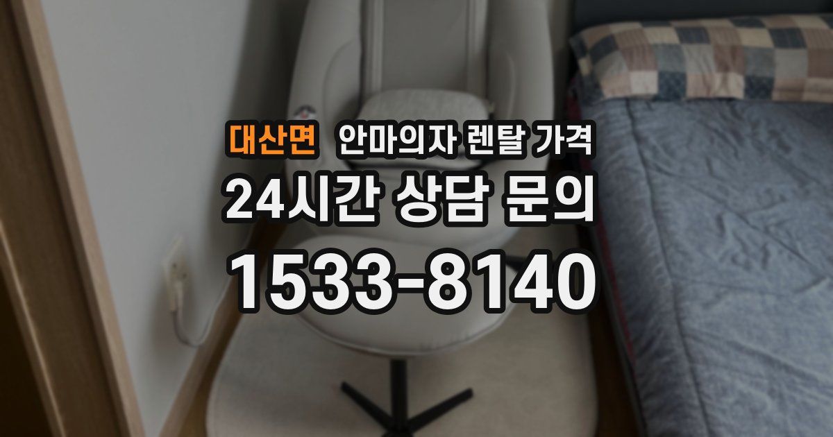 대산면 안마의자 렌탈 가격