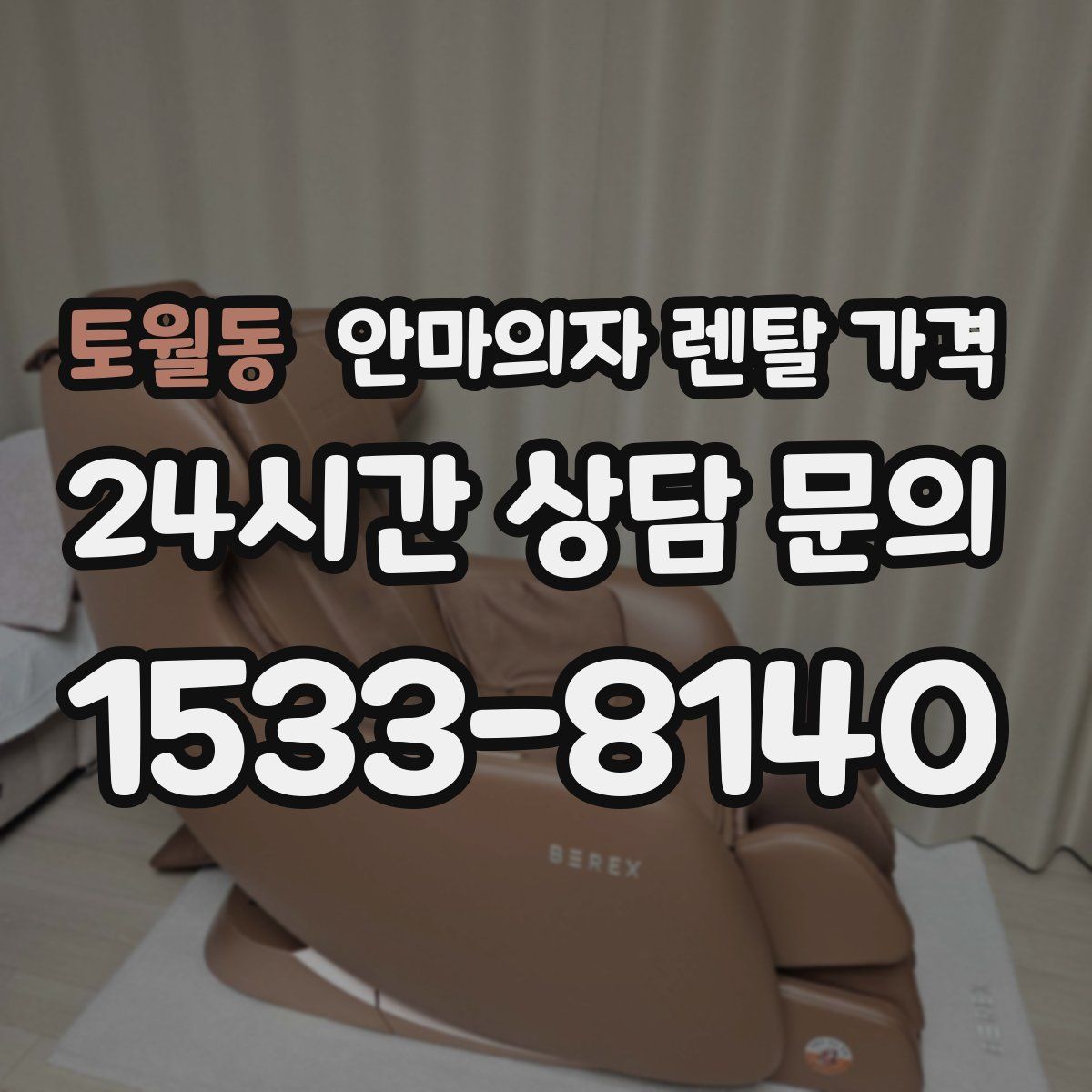 토월동 안마의자 렌탈 가격
