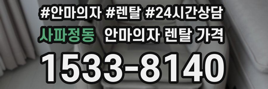 사파정동 안마의자 렌탈 가격