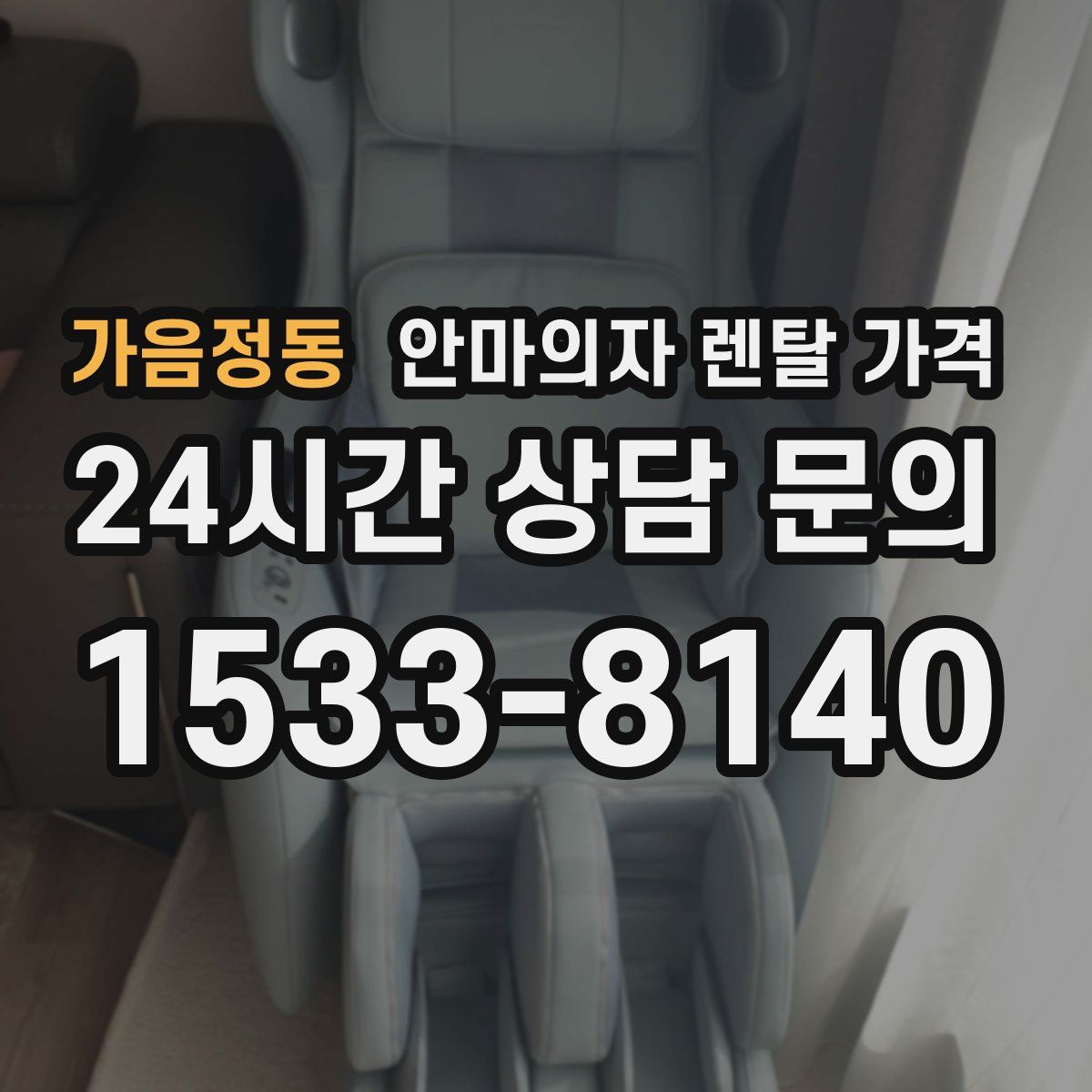 가음정동 안마의자 렌탈 가격