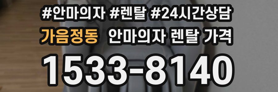 가음정동 안마의자 렌탈 가격
