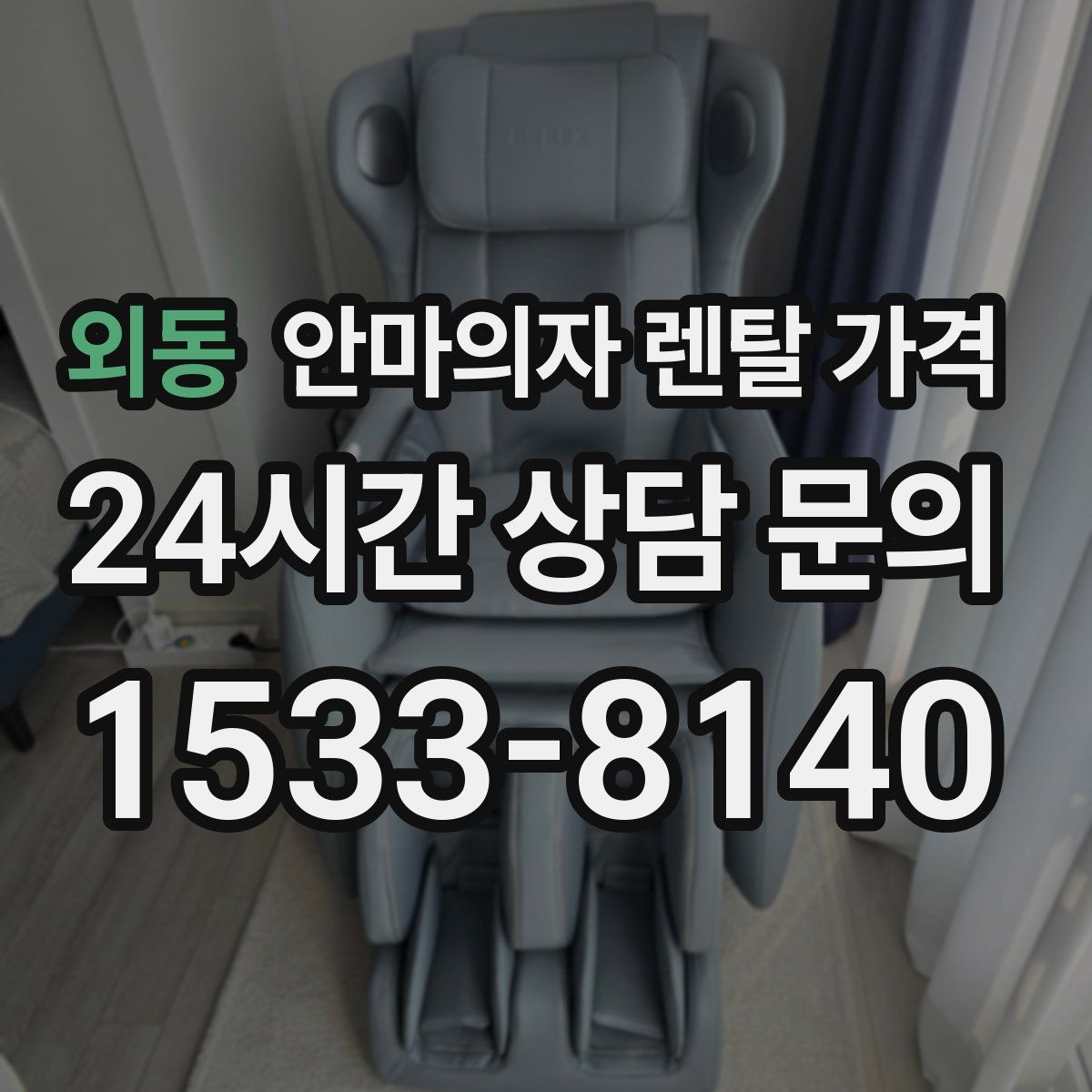 외동 안마의자 렌탈 가격