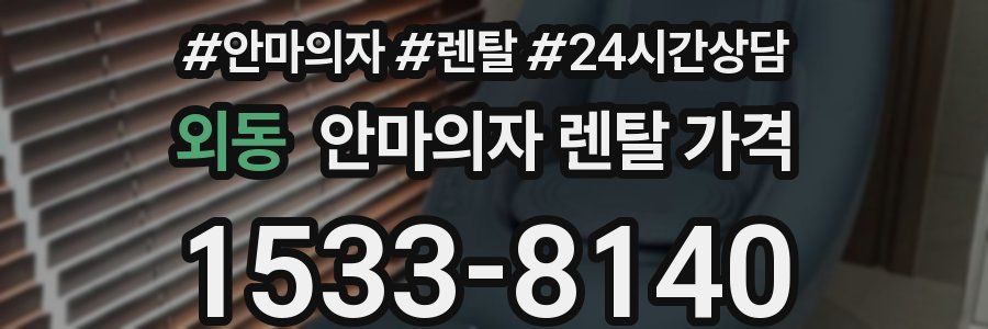 외동 안마의자 렌탈 가격