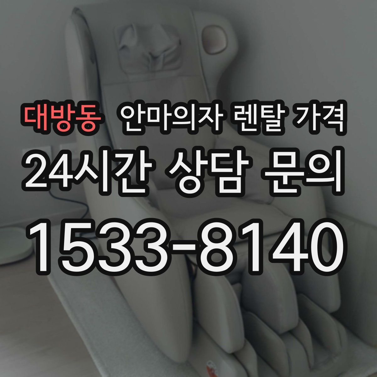 대방동 안마의자 렌탈 가격