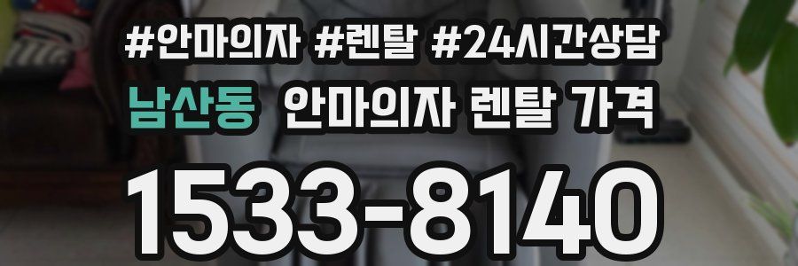 남산동 안마의자 렌탈 가격