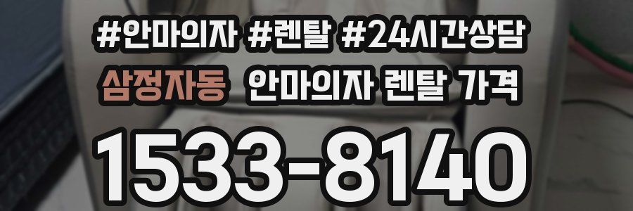 삼정자동 안마의자 렌탈 가격