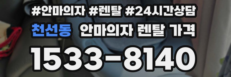 천선동 안마의자 렌탈 가격