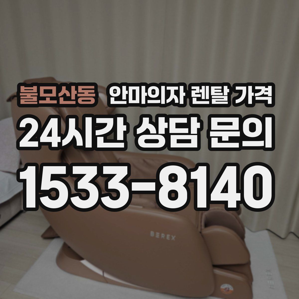 불모산동 안마의자 렌탈 가격