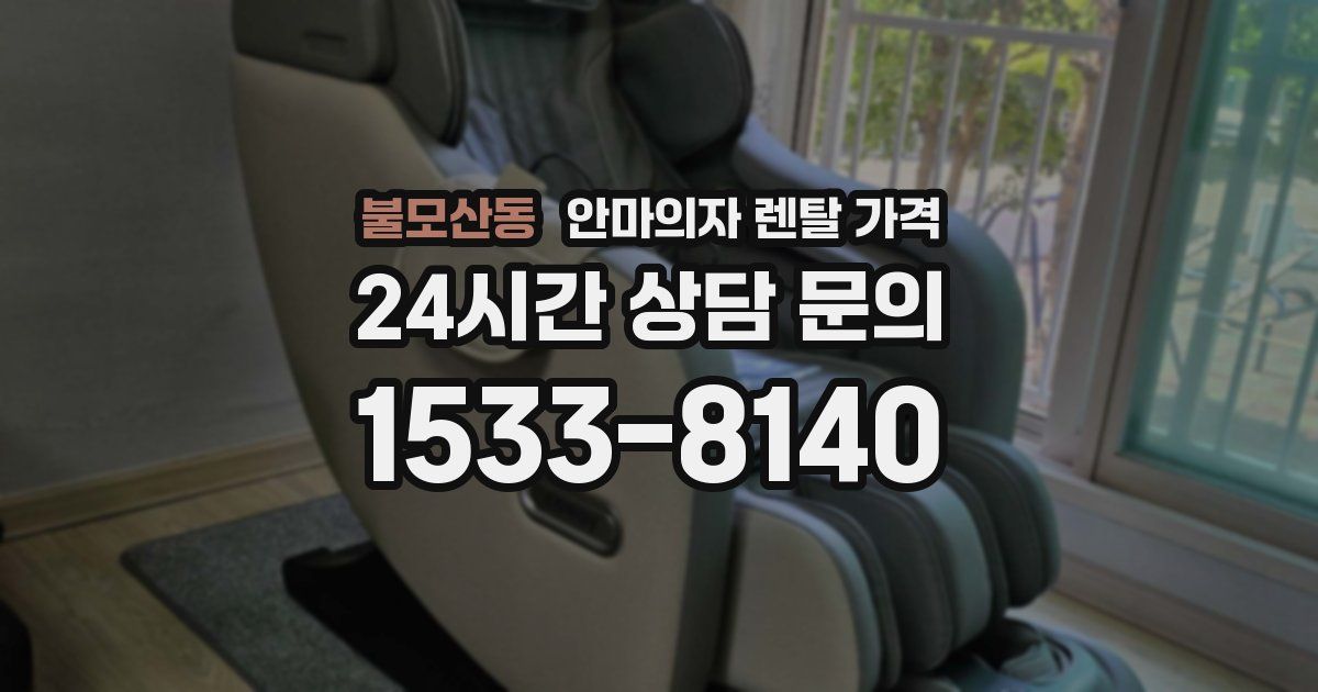 불모산동 안마의자 렌탈 가격