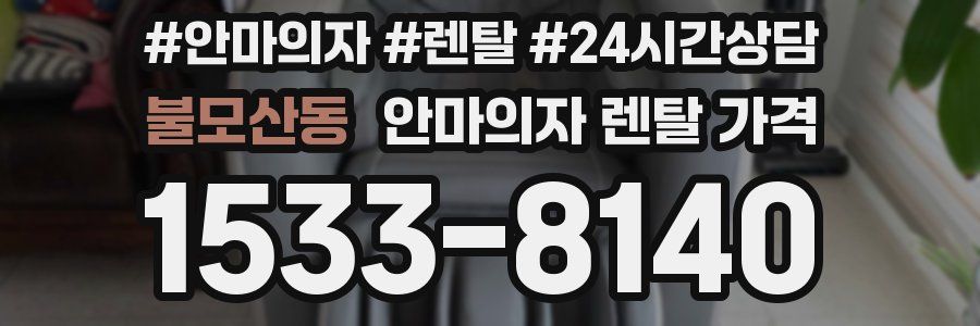불모산동 안마의자 렌탈 가격