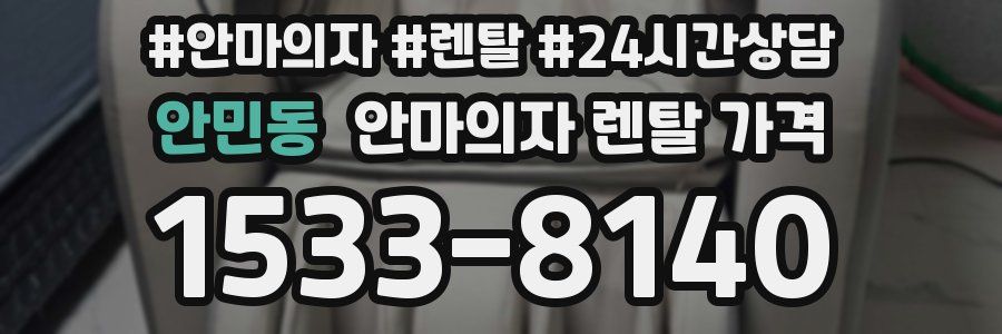 안민동 안마의자 렌탈 가격