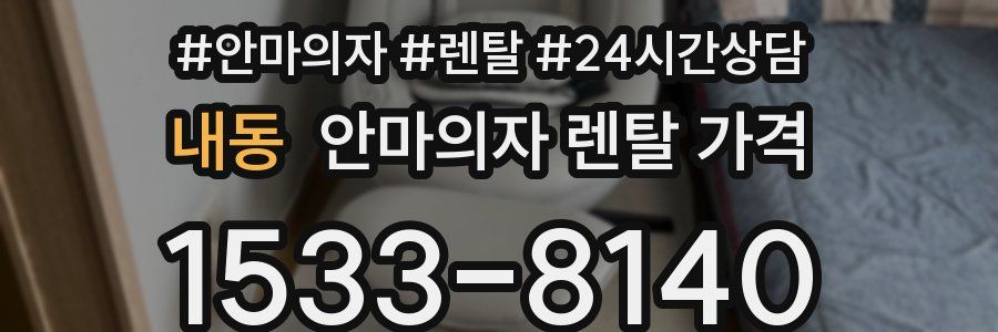 내동 안마의자 렌탈 가격