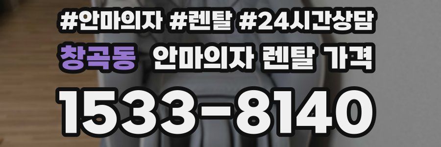창곡동 안마의자 렌탈 가격