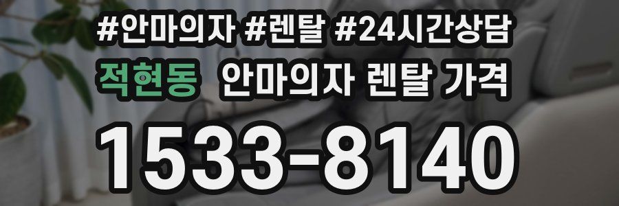 적현동 안마의자 렌탈 가격