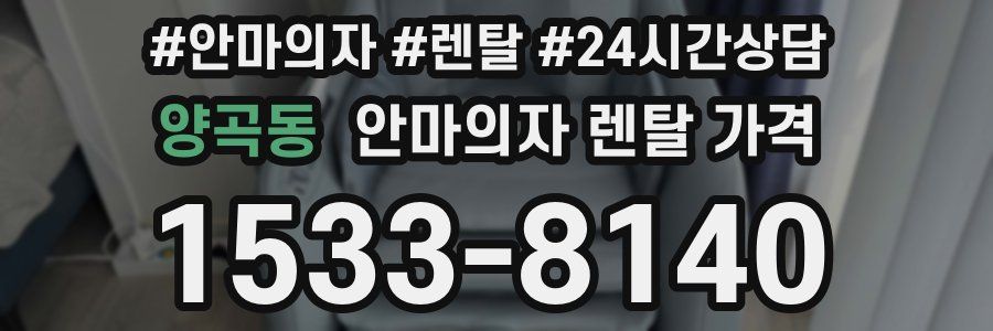 양곡동 안마의자 렌탈 가격