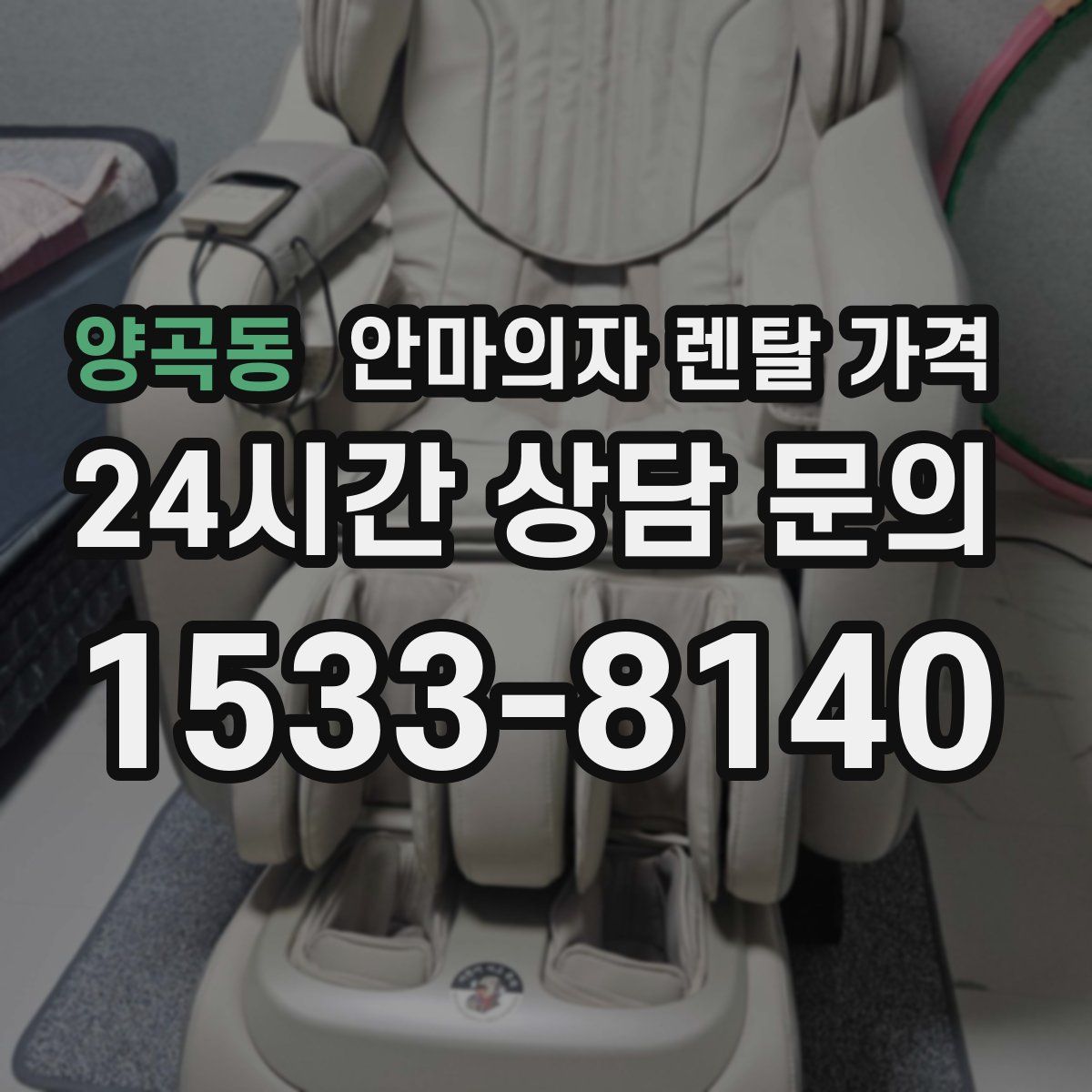 양곡동 안마의자 렌탈 가격