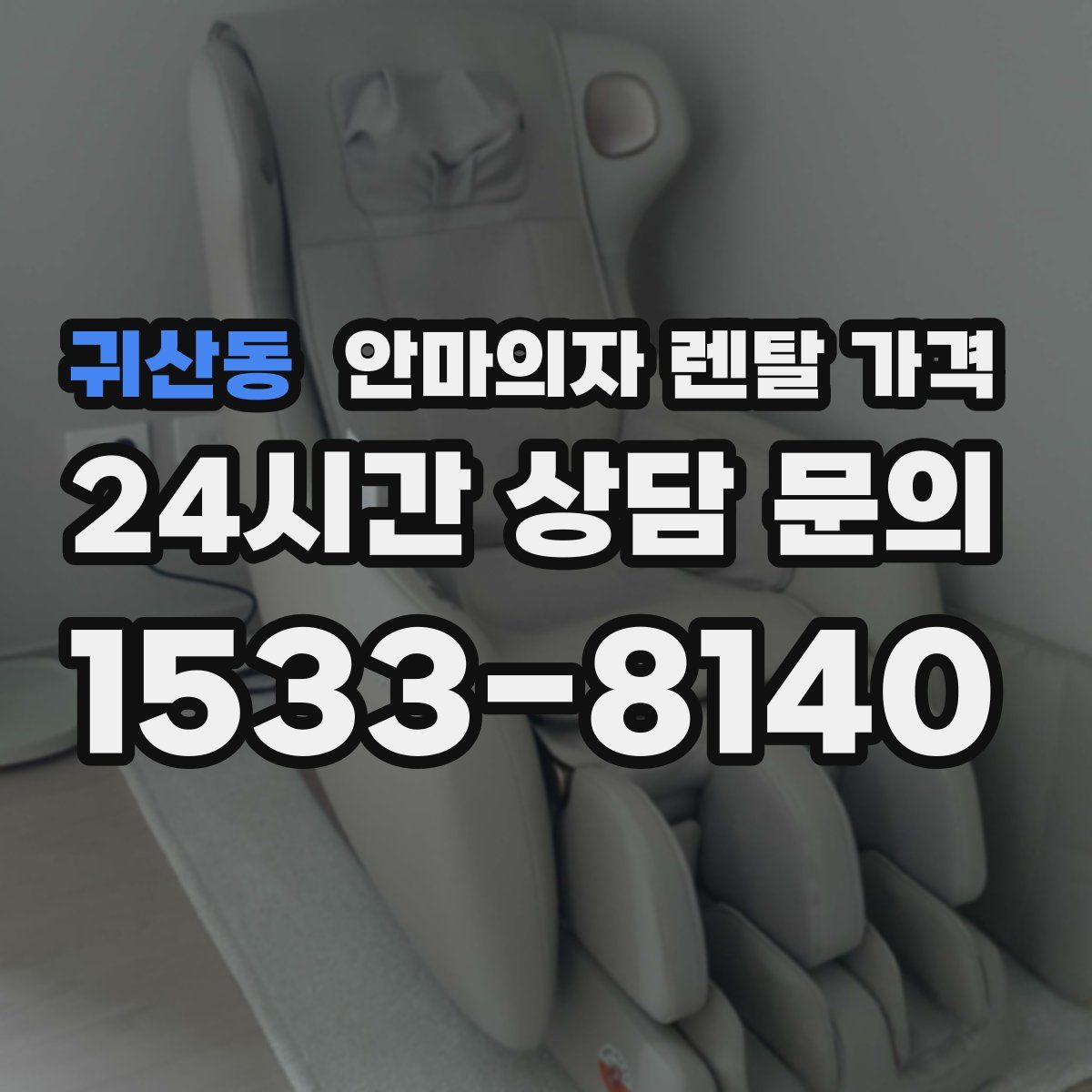귀산동 안마의자 렌탈 가격