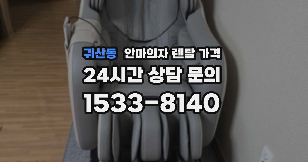 귀산동 안마의자 렌탈 가격