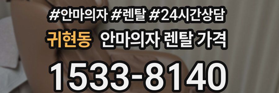 귀현동 안마의자 렌탈 가격