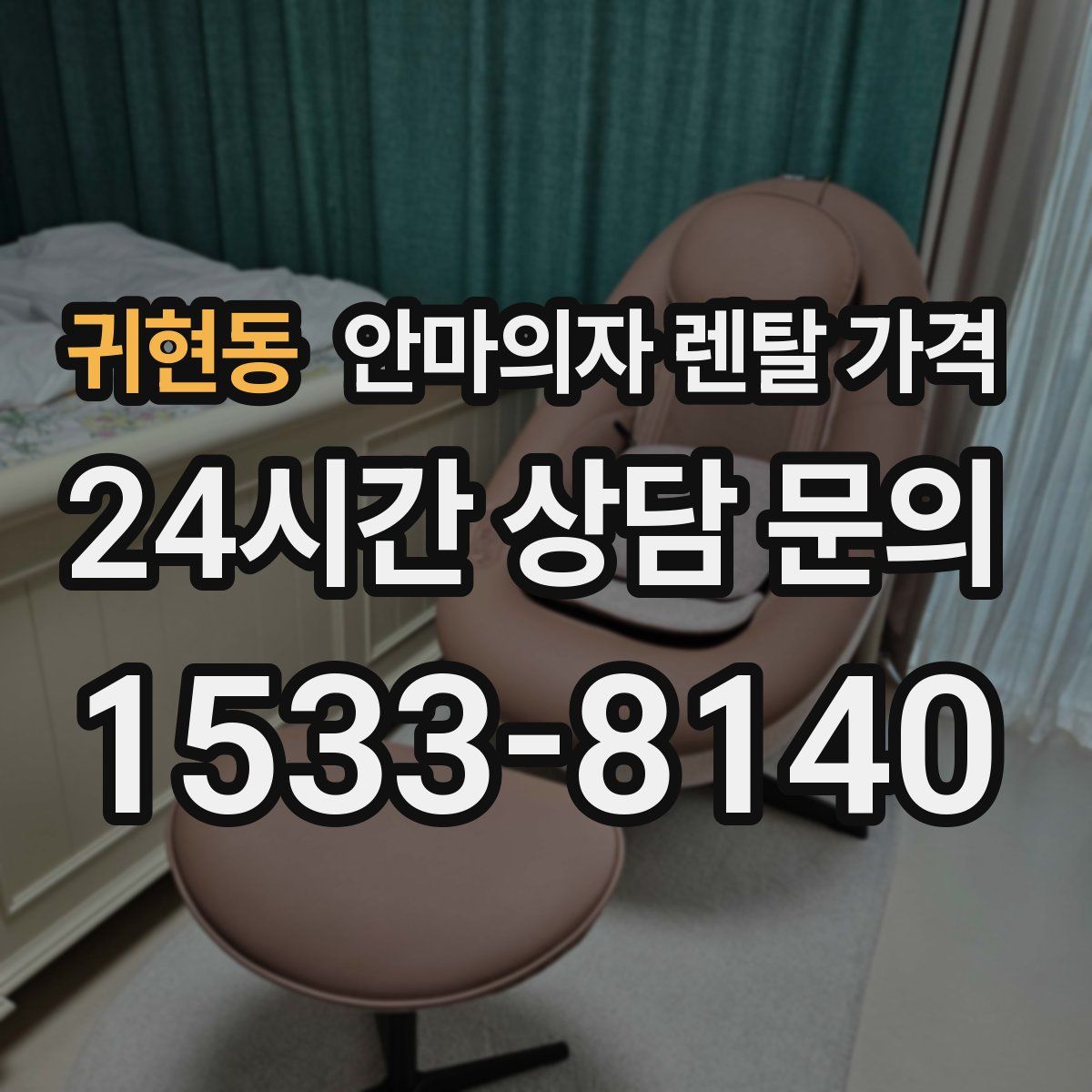 귀현동 안마의자 렌탈 가격