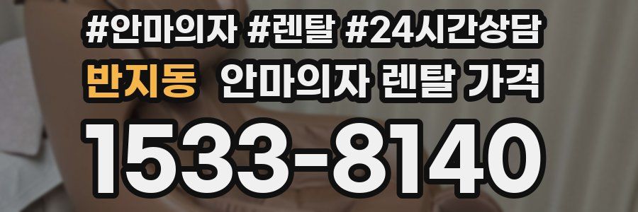 반지동 안마의자 렌탈 가격
