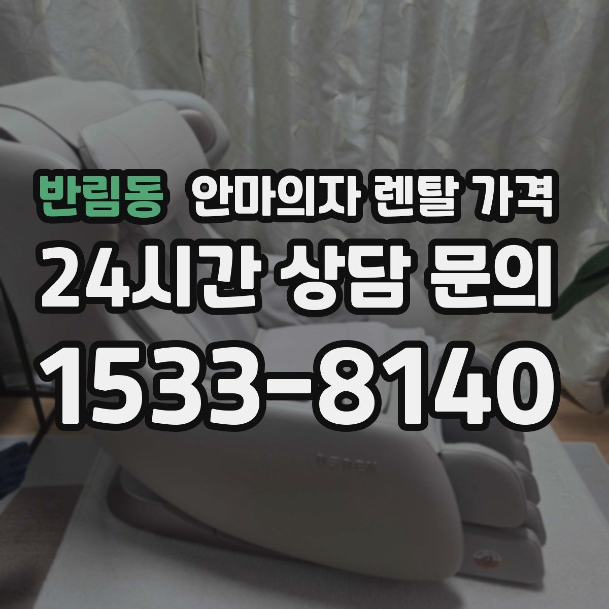 반림동 안마의자 렌탈 가격