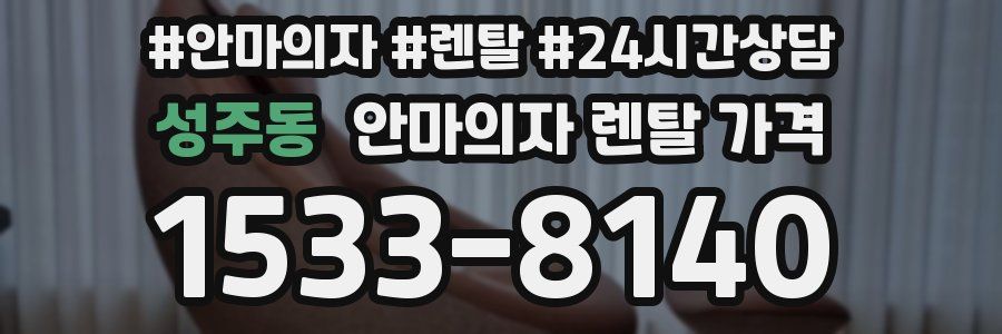 성주동 안마의자 렌탈 가격