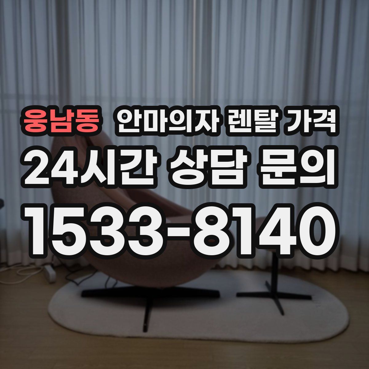 웅남동 안마의자 렌탈 가격
