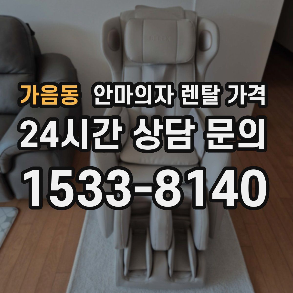 가음동 안마의자 렌탈 가격