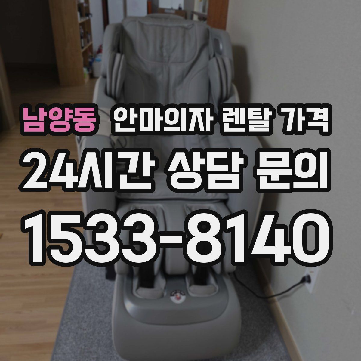 남양동 안마의자 렌탈 가격