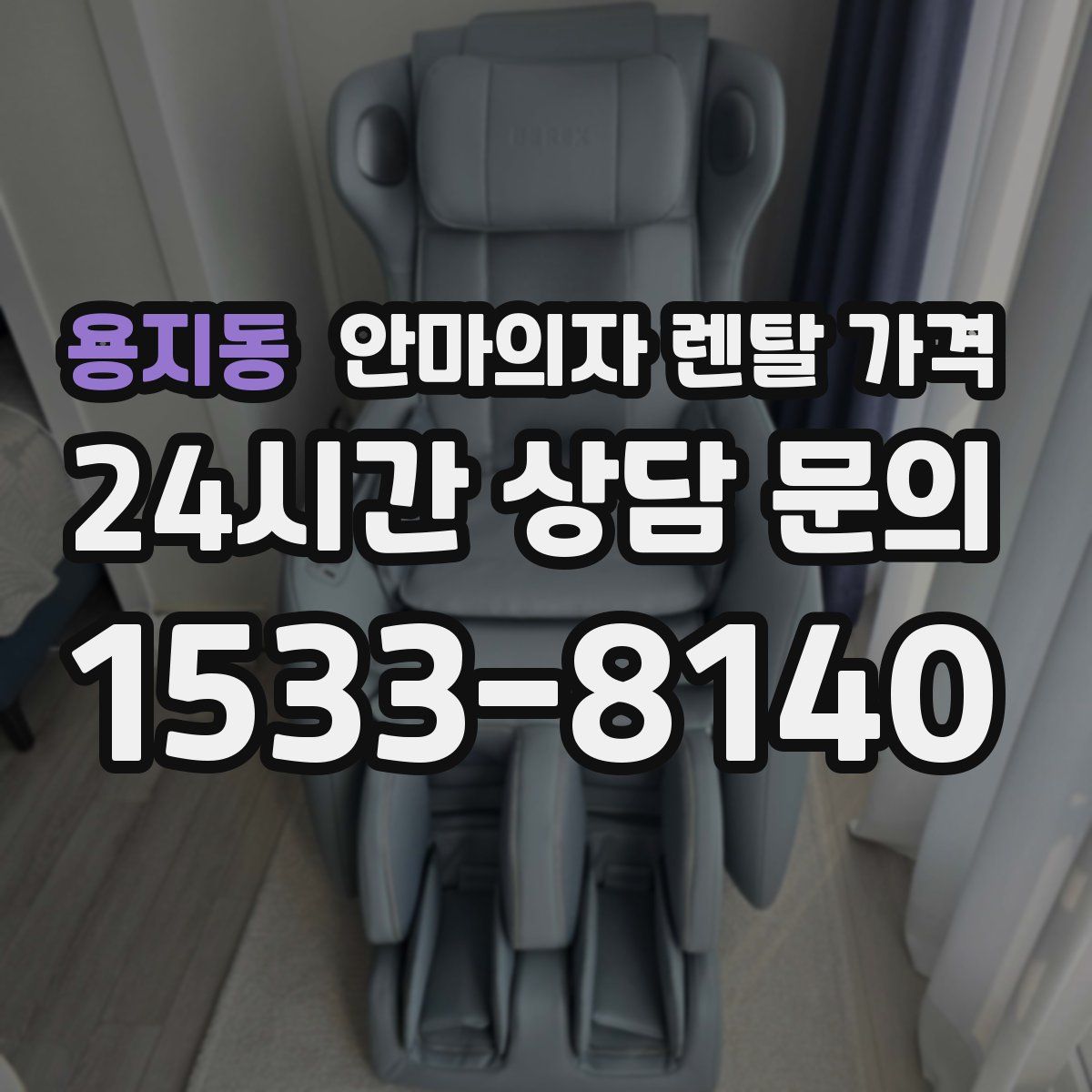 용지동 안마의자 렌탈 가격
