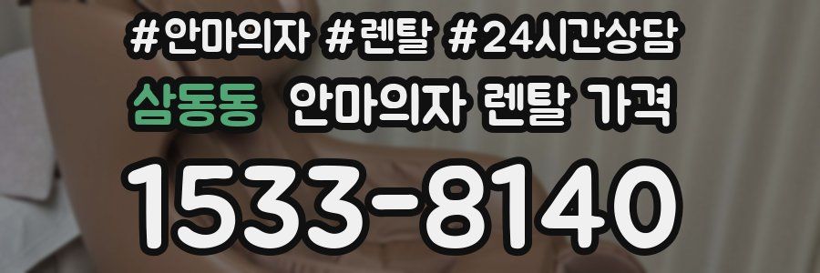 삼동동 안마의자 렌탈 가격