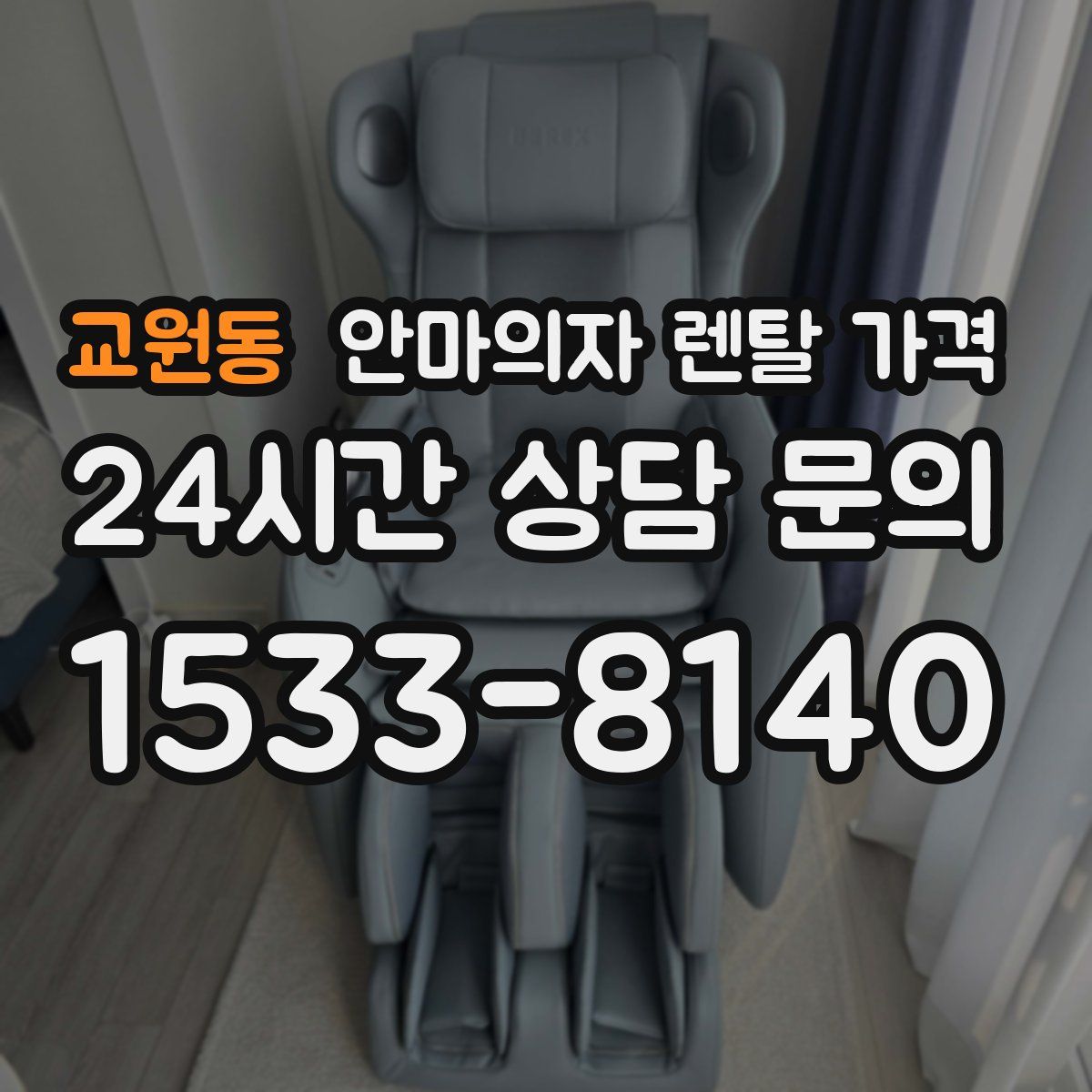 교원동 안마의자 렌탈 가격