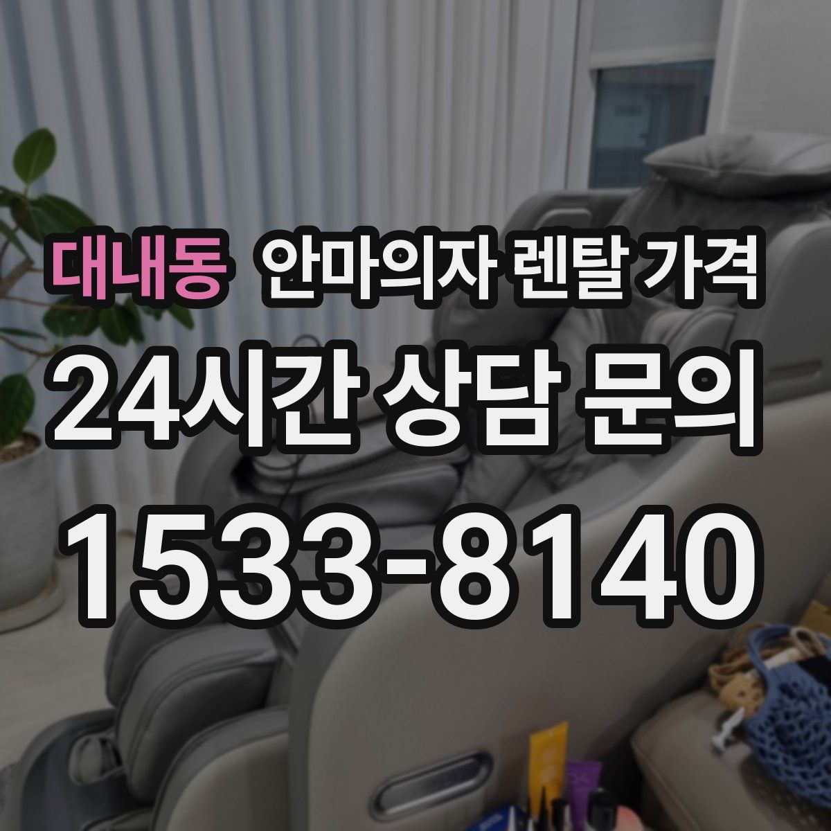 대내동 안마의자 렌탈 가격