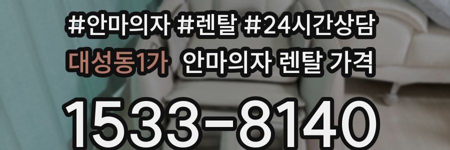대성동1가 안마의자 렌탈 가격