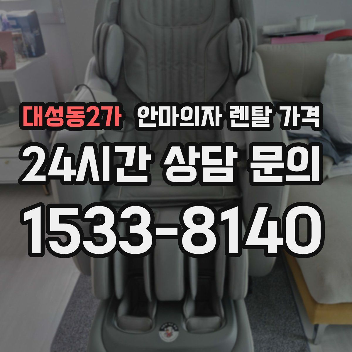 대성동2가 안마의자 렌탈 가격