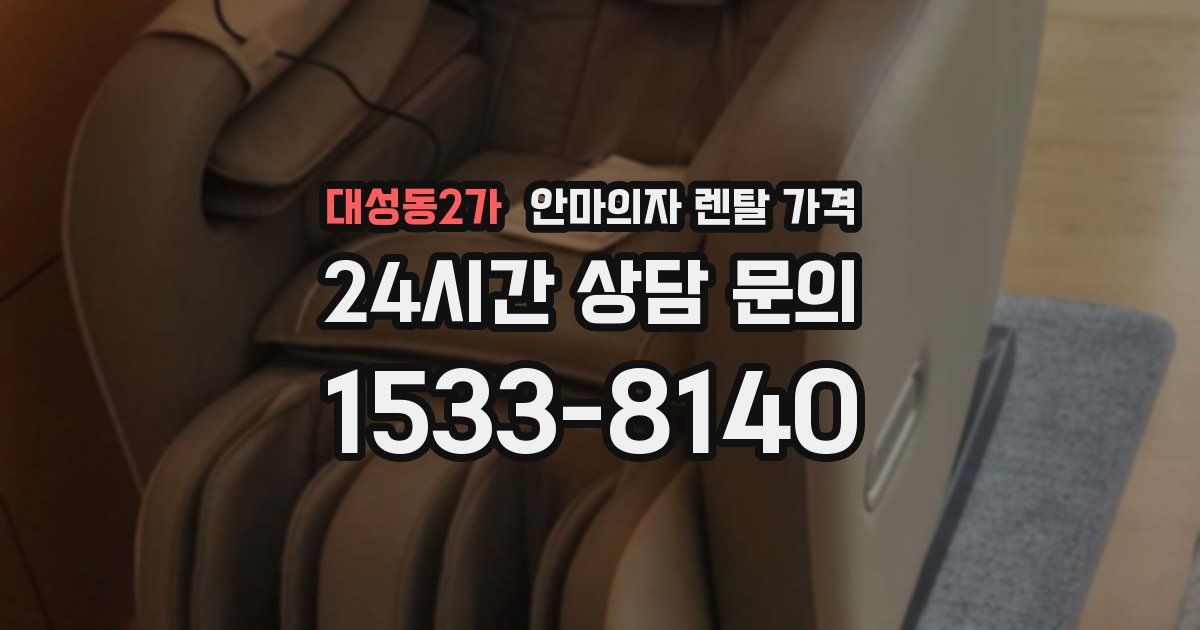 대성동2가 안마의자 렌탈 가격