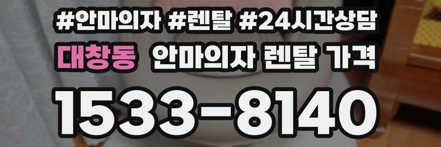 대창동 안마의자 렌탈 가격