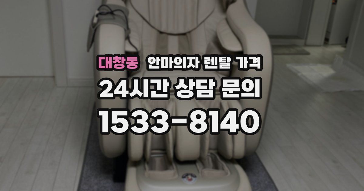 대창동 안마의자 렌탈 가격