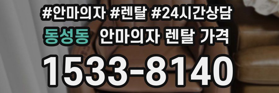 동성동 안마의자 렌탈 가격
