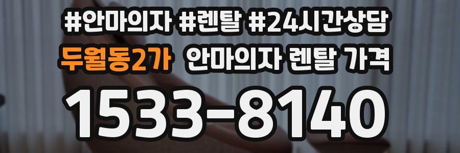 두월동2가 안마의자 렌탈 가격